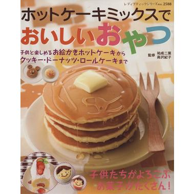 ホットケーキミックスでおいしいおやつ ブティック社 Bookoff Online ヤフー店 通販 Yahoo ショッピング