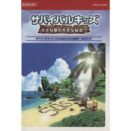 サバイバルキッズ 小さな島の大きな秘密 ゲーム攻略本の製品詳細 価格比較 Paypayフリマ
