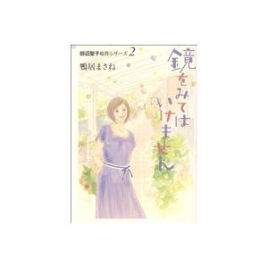 鏡をみてはいけません 〜田辺聖子原作シリーズ2〜(2) クイーンズC/鴨居まさね(著者) | ブランド登録なし