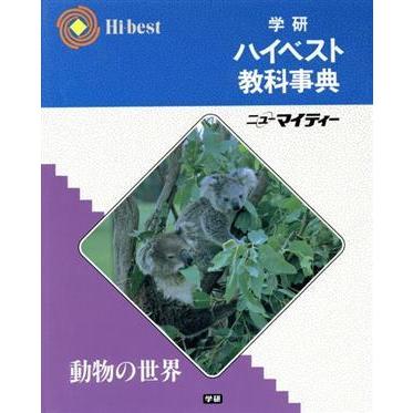 学研ハイベスト教科事典 動物の世界/教育 : ブックオフ1号館 ヤフー 
