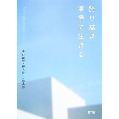 誇り高き清掃に生きる／金谷暢晃，井上誉一，清水博【著】｜bookoffonline