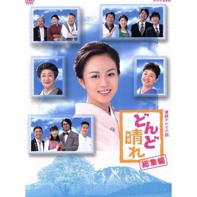 連続テレビ小説　どんど晴れ　総集編／比嘉愛未,大杉漣,渡辺俊幸（音楽）｜bookoffonline