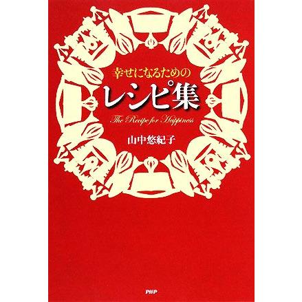 幸せになるためのレシピ集 山中悠紀子 著者 Bookoff Online ヤフー店 通販 Yahoo ショッピング