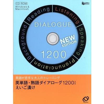 ＣＤ−ＲＯＭ ダイアローグ１２００ 改訂／語学会話