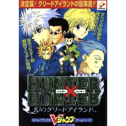PS攻略本 ハンター×ハンター幻のグリードアイランド