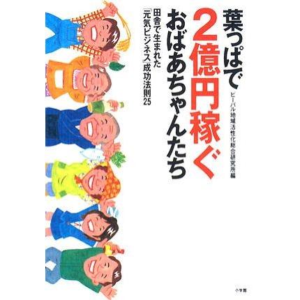 葉っぱで２億円稼ぐおばあちゃんたち 田舎で生まれた「元気ビジネス」成功法則２５／ビーパル地域活性化総(著者)｜bookoffonline