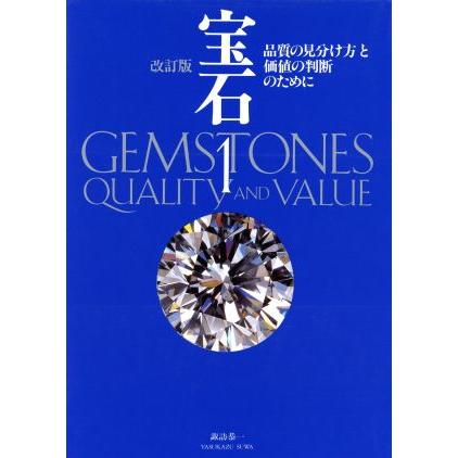 宝石 改訂版 １ 品質の見分け方と価値の判断のために 諏訪恭一 著者 Pymr Go Th