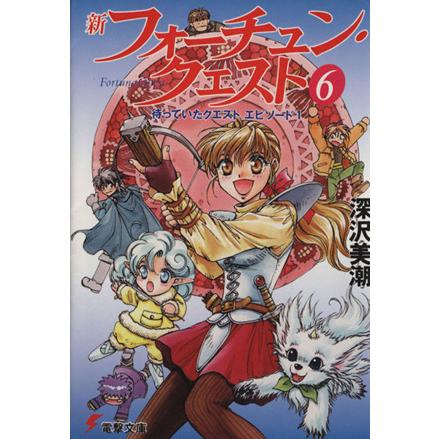 新フォーチュン・クエスト(メディアワークス版)(6) 待っていたクエスト