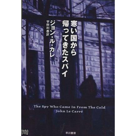 寒い国から帰ってきたスパイ ハヤカワ文庫/ジョン・ル・カレ(著者 