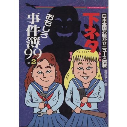下ネタおもしろ事件簿９９ 第２弾 日本全国お騒がせニュース満載 二見文庫 高邑秋人 著者 Bookoff Online ヤフー店 通販 Yahoo ショッピング