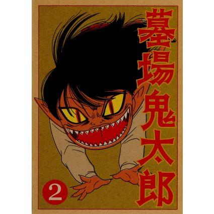 墓場鬼太郎 第２集 水木しげる 原作 野沢雅子 鬼太郎 田の中勇 目玉親父 山室直儀 キャラクターデザイン 総作画監督 和田薫 Bookoff Online ヤフー店 通販 Yahoo ショッピング