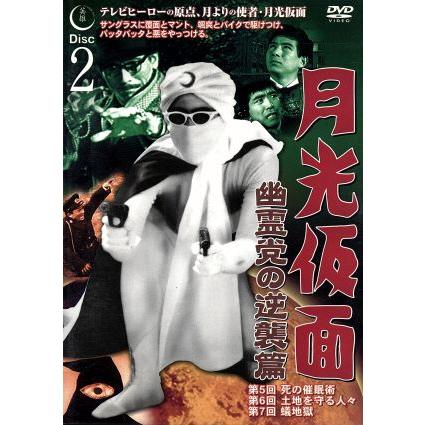 月光仮面 幽霊党の逆襲篇 Disc2/船床定男,大瀬康一 : ブックオフ1号館