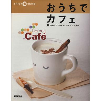 おうちでカフェ　Ｅｎｊｏｙ ｃｏｏｋｉｎｇ ふわっとコーヒー。さくっとお菓子。 生活実用シリーズ／ＮＨＫ出版｜bookoffonline