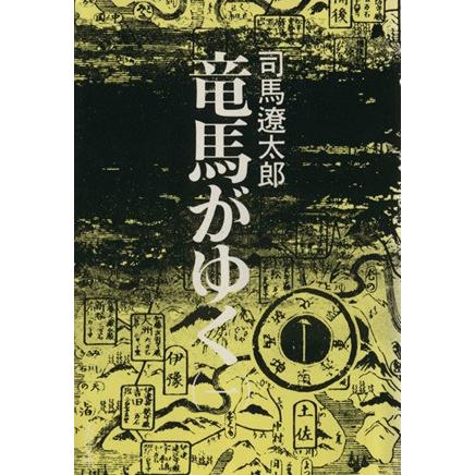 竜馬がゆく(一) 文春文庫／司馬遼太郎(著者)｜bookoffonline