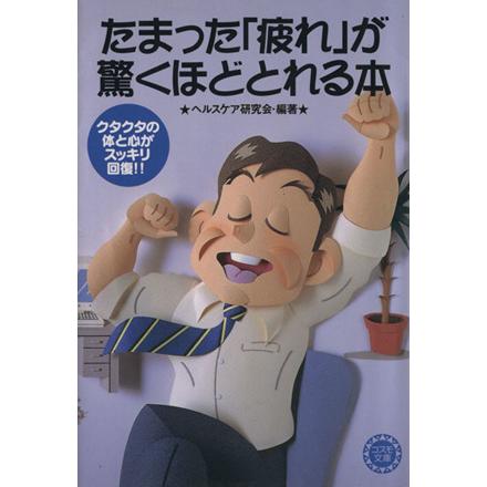 たまった 「疲れ」 が驚くほどとれる本 コスモ文庫／ヘルスケア研究会 (編者)