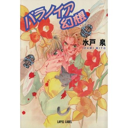 パラノイア幻想 f-LAPIS/水戸泉(著者) | ブランド登録なし