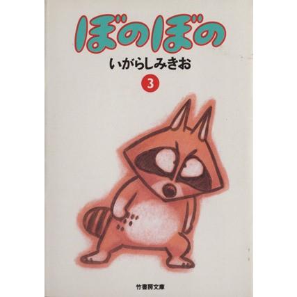 ぼのぼの（文庫版）(３) 竹書房文庫／いがらしみきお(著者)｜bookoffonline