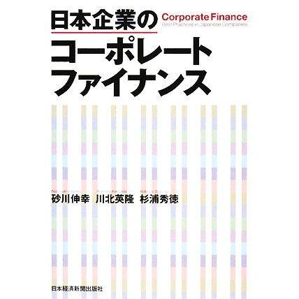 日本企業のコーポレートファイナンス／砂川伸幸(著者),川北英隆(著者)｜bookoffonline