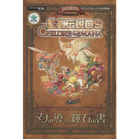 聖剣伝説ＤＳ ＣＨＩＬＤＲＥＮ ｏｆ ＭＡＮＡ マナの導きと輝石の書 Ｖジャンプブックススクウェアエニックス公式攻略本／Ｖジャンプ