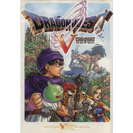 ドラゴンクエスト5 天空の花嫁 Vジャンプブックスゲームシリーズ/V
