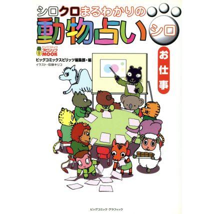 シロクロまるわかりの動物占い シロ お仕事 動物占いプロジェクト 著者 Bookoff Online ヤフー店 通販 Yahoo ショッピング