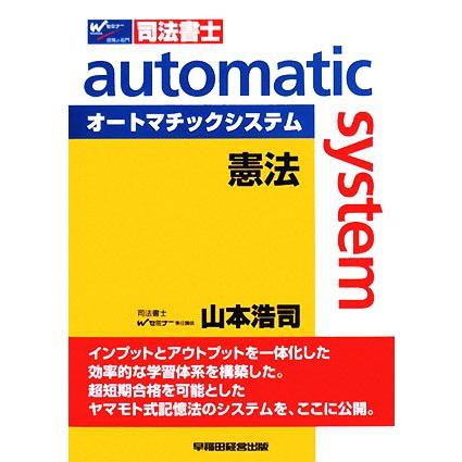 憲法 ｗセミナー 司法書士オートマチックシステム 山本浩司 著 ギガランキングｊｐ