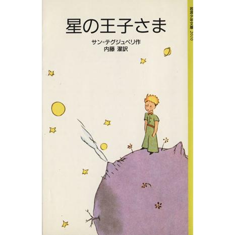 星の王子さま 岩波少年文庫2010/アントワーヌ・ド・サン・テグジュペリ