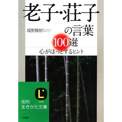 老子 荘子の言葉１００選 心がほっとするヒント 知的生きかた