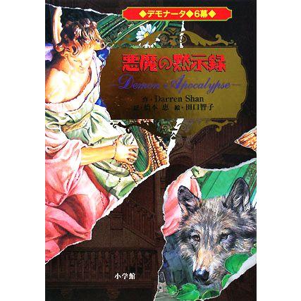 デモナータ ６ 悪魔の黙示録 ダレンシャン 橋本恵 田口智子 Lakesidecoc Us