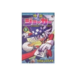 怪盗ジョーカー(１) コロコロドラゴンＣ／たかはしひでやす(著者)｜bookoffonline