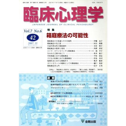 臨床心理学(42 Vol.7 No.6) 特集 箱庭療法の可能性/金剛出版(編者