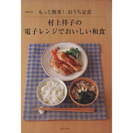 村上祥子の電子レンジでおいしい和食 もっと簡単 おうち定食 別冊週刊女性 村上祥子 著者 Bookoff Online ヤフー店 通販 Yahoo ショッピング