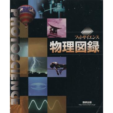 フォトサイエンス 物理図録 改訂版/数研出版 : ブックオフ1号館 ヤフー