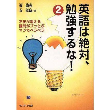 英語は絶対、勉強するな！(２) サンマーク文庫／鄭讃容(著者),金淳鎬(訳者)｜bookoffonline