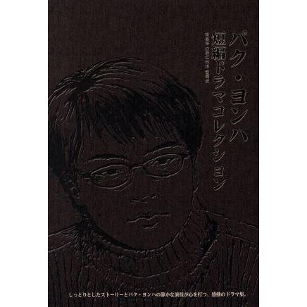 パク・ヨンハ 短編ドラマコレクション DVD-BOX 希少品：新品未開封DVD パク・ヨンハ 短編ドラマコレクション/パク・ヨンハ : ブックオフ1号館