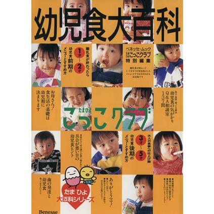 幼児食大百科 たまひよこっこクラブ たまひよブックス たまひよ大百科シリーズベネッセ ムック ベネッセコーポレーション 編者 Bookoff Online ヤフー店 通販 Yahoo ショッピング