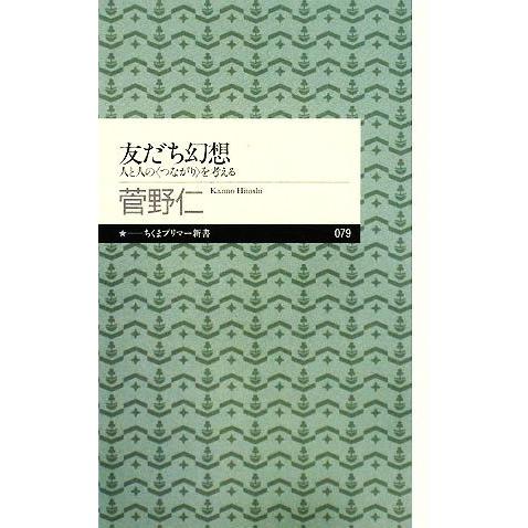 友だち幻想 人と人の“つながり”を考える ちくまプリマー新書079/菅野仁 