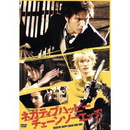 ネガティブハッピー・チェーンソーエッジ/市原隼人,関めぐみ,北村拓司