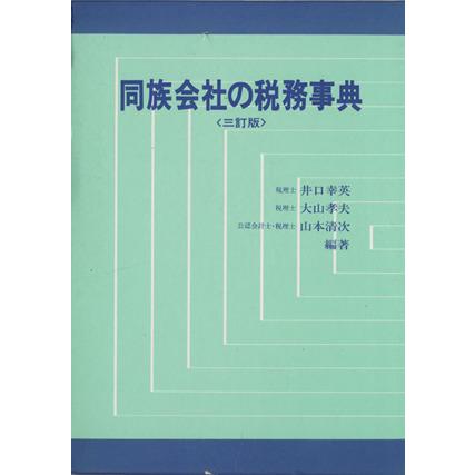 同族会社の税務事典〈三訂版〉/井口幸英(著者) : ブックオフ1号館