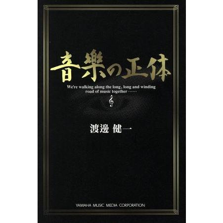 音樂の正体／渡邊健一(著者)｜bookoffonline