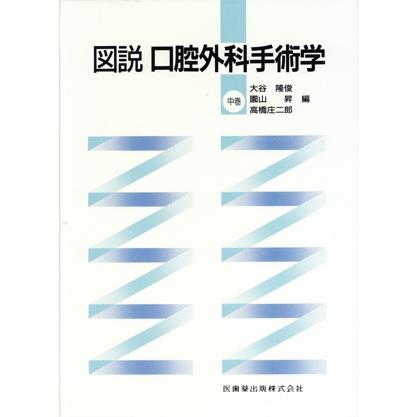 図説 口腔外科手術学 中巻/大谷隆俊(著者) : ブックオフ1号館 ヤフー