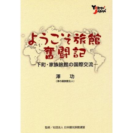 ようこそ旅館奮闘記 下町・家族旅館の国際交流／澤功(著者)｜bookoffonline