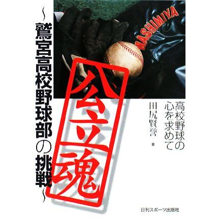 公立魂 鷲宮高校野球部の挑戦 田尻賢誉 著 0015812340 Bookoff Online ヤフー店 通販 Yahoo ショッピング