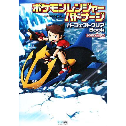 ポケモンレンジャーバトナージ パーフェクトクリアｂｏｏｋ 任天堂ゲーム攻略本ｎｉｎｔｅｎｄｏ ｄｒｅａｍ ｎｉｎｔｅｎｄｏ ｄｒｅａｍ編集部 編著 Bookoff Online ヤフー店 通販 Yahoo ショッピング