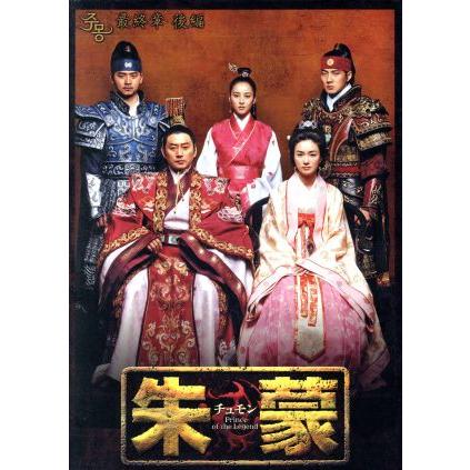 朱蒙(チュモン)最終章 後編(1)＜ノーカット完全版＞(初回生産限定版