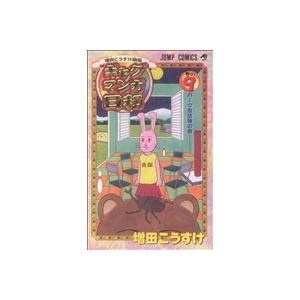 ギャグマンガ日和(９) 増田こうすけ劇場 ジャンプＣ／増田こうすけ(著者)｜bookoffonline