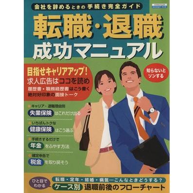 会社を辞めるときの手続き完全ガイド　転職・退職成功マニュアル／ビジネス・経済｜bookoffonline