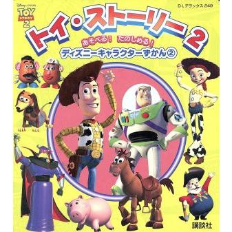 ディズニーキャラクター図鑑２ トイストーリー２ ディズニー 著者 ピクサー 著者 Bookoff Online ヤフー店 通販 Yahoo ショッピング