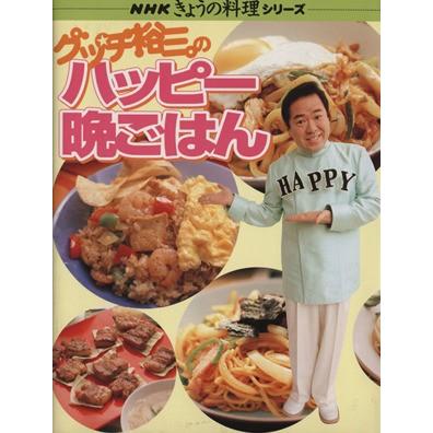 グッチ裕三のハッピー晩ごはん ＮＨＫきょうの料理シリーズ／グッチ裕三(著者)｜bookoffonline