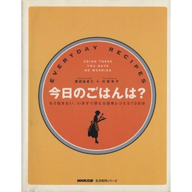 今日のごはんは？/渡辺あきこ